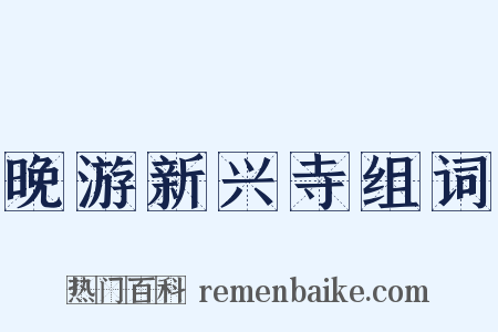 晚游新兴寺组词是什么意思的图片